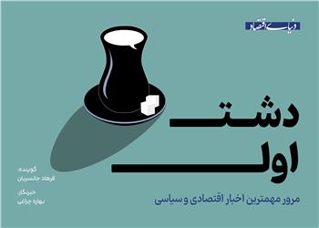 از رمزگشایی ونس از پیام ترامپ تا ورود دوباره شورای عالی کار به سبد معیشت